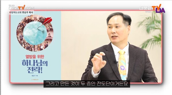 변 목사는 "하나님이 성경적인 선교전략을 부어주셔서 '열방을 위한 하나님의 전략'이란 책을 쓰고 그것에 근거해 ‘두증인 전도단’을 만들었다”고 말했다. /다문화TV 영상 캡처