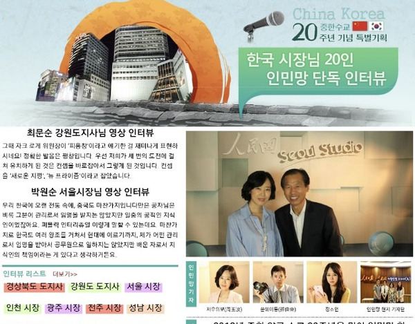 중국 공산당 기관지 인민망에 뜬 최문순 전 강원지사 인터뷰. 당시 인민망 대표 저우위보는 최 전 지사와 교분을 쌓은 뒤로 전국 지자체장과의 인맥을 형성했다. /에포크타임스 제공