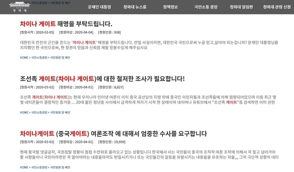 2020년 4월 청와대 국민청원에 오른 ‘차이나 게이트 수사 촉구’ 청원들. 당시 중국 댓글부대 문제는 큰 화제였다. /청와대 청원게시판 캡처