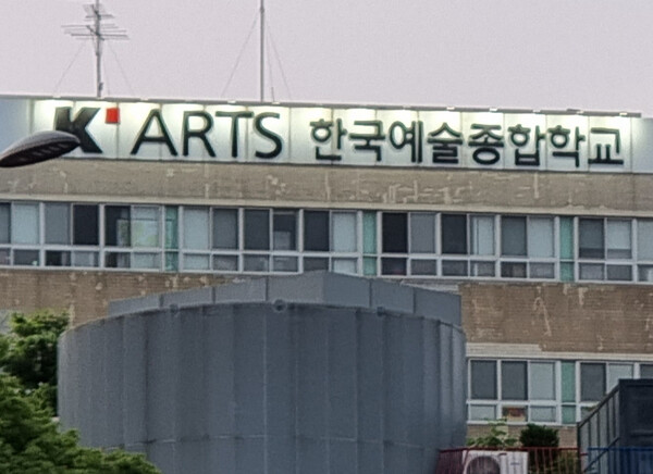 한국예술종합학교. /연합