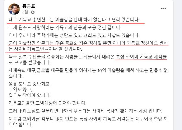 홍 시장은 지난 10일 자신의 페이스북에 “대구기독교총연합회는 이슬람을 반대하지 않는다고 연락 왔다”고 발혔으나 이는 사실이 아닌 것으로 밝혀졌다. /홍준표 시장 페이스북 캡처