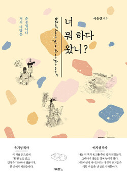 너 뭐 하다 왔니?  | 이은상 지음 | 두란노 | 244쪽 | 1만2000원