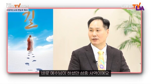 지난 3월 '다문화TV' 채널의 '다문화TV 초대석'에서 인터뷰 중인 변승우 담임목사. /다문화TV 캡처