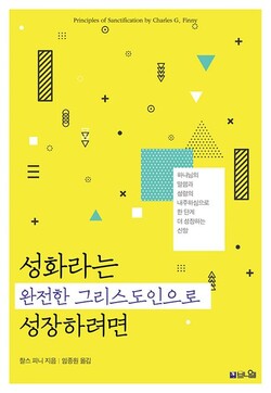 성화라는 완전한 그리스도인으로 성장하려면 | 찰스 피니 지음·임종원 번역 | 브니엘 | 264쪽 | 1만6000원