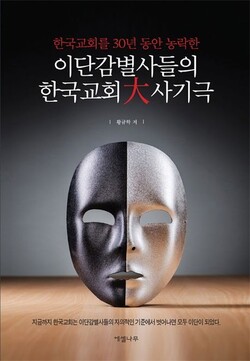 한국교회를 30년 동안 농락한 이단감별사들의 한국교회 대 사기극 | 황규학 지음 | 에셀나무(2011.11) | 616쪽 | 3만5000원