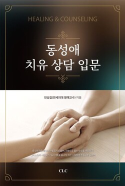 동성애 치유 상담 입문 | 민성길 지음 | CLC | 232쪽 | 1만2000원