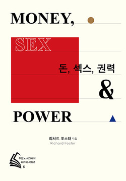 돈, 섹스, 권력  | 리처드 포스터 지음 | 두란노 | 356쪽 | 2만원(2023 개정판)