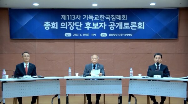29일 오후 서울 영등포구 기독교한국침례회 총회회관에서 제113차 총회 의장단 후보자 공개토론회가 열리고 있다. /유튜브 영상 캡처