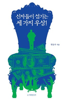 신자들이 섬기는 세 가지 우상! | 변승우 지음 | 거룩한진주 | 80쪽 | 7000원