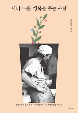 닥터 토플, 행복을 주는 사람 | 이기섭 지음 | 좋은씨앗 | 272쪽 | 1만6000원