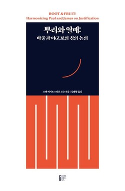 뿌리와 열매: 바울과 야고보의 칭의 논의 | 조엘 비키,스티븐 로슨 저 | 퓨리탄리폼드북스 | 90쪽 | 1만2000원