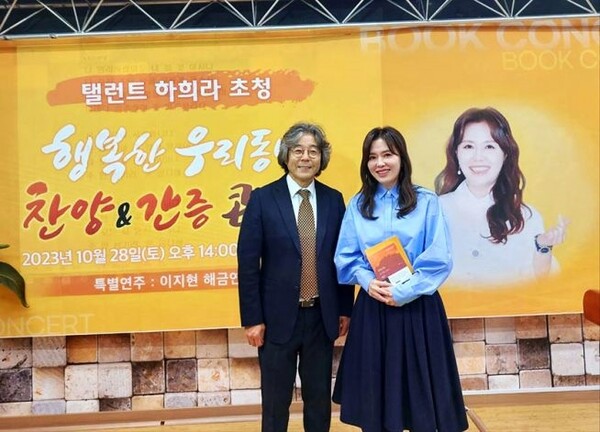 북콘서트 행사에서 기념촬영 중인 은혜제일교회 최원호 목사(왼쪽)와 하희라 권사. /은혜제일교회