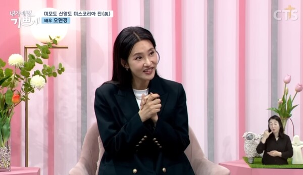 미스코리아 출신 배우 오현경 집사가 최근 CTS ‘내가 매일 기쁘게’에 출연해 신앙 간증을 했다. /유튜브 영상 캡처