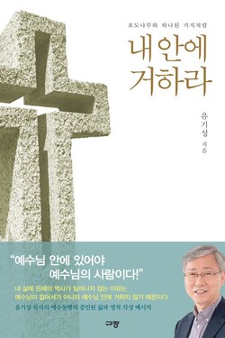 내 안에 거하라 | 유기성 지음 | 규장 | 352쪽 | 2만2000원