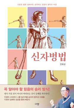 신자병법 | 안호성 지음 | 규장 | 384쪽 | 2만2000원