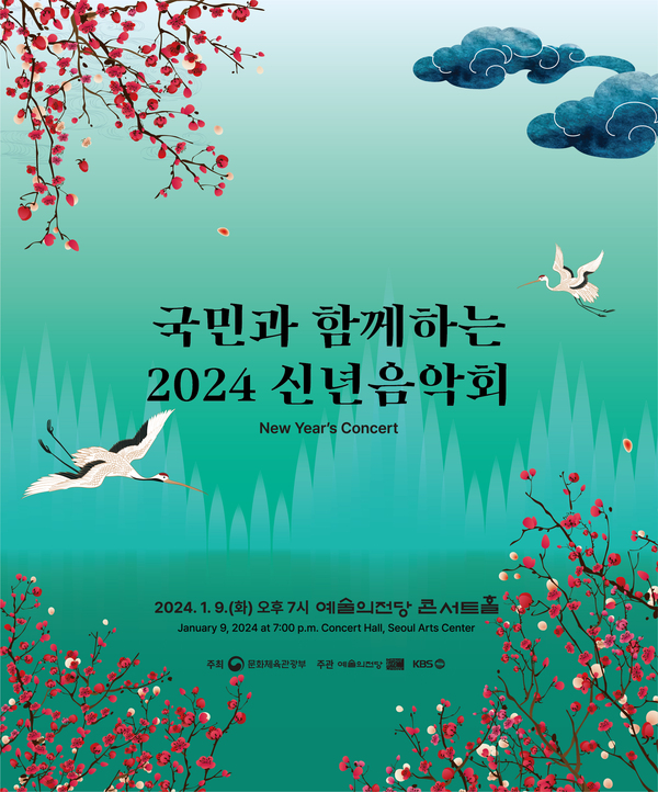 9일 오후 7시 예술의전당 콘서트홀에서 국민과 함께하는 2024년 신년음악회가 열린다. ‘2024년 신년음악회’ 포스터. /문체부 제공