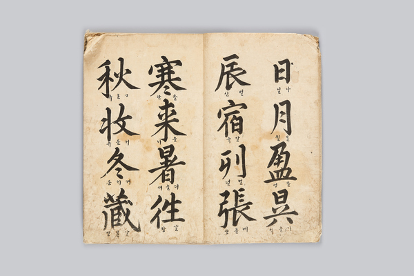 이항복필 천자문. /국립중앙박물관 제공