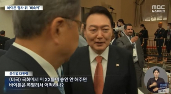 2022년 9월 22일 방송된 윤석열 대통령의 ‘비속어 논란’ 보도 장면. /MBC 뉴스데스크 유튜브 채널 캡처