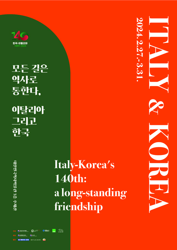 한국과 이탈리아의 140년 우정의 역사를 만나볼 수 있는 사진전 ‘모든 길은 역사로 통한다, 이탈리아 그리고 한국’ 포스터.