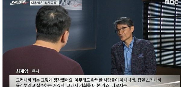 25일 방영된 MBC ‘스트레이트’에서 최재영 목사가 질문에 답하고있다. /MBC ‘스트레이트’ 방송 화면 캡처