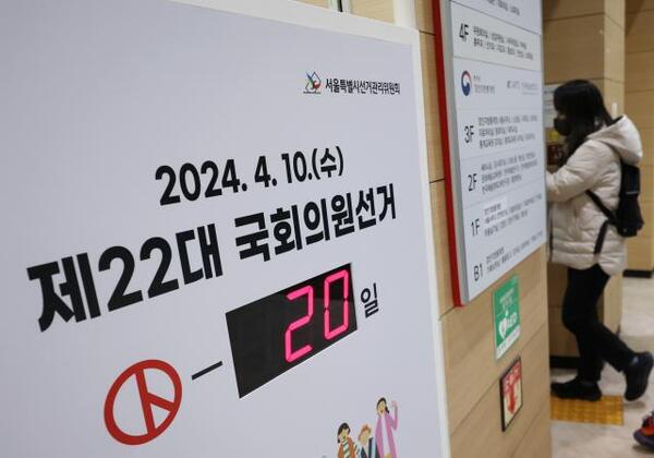 제22대 총선 후보자 등록이 시작된 21일 오전 서울 종로구 서울시선관위에 선거일까지 남은 일수가 표시돼 있다. /연합