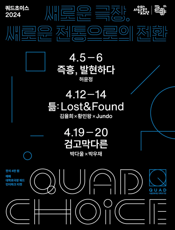 서울문화재단은 4월 5∼20일 대학로극장 쿼드에서 연간 기획공연 ‘쿼드 초이스’를 개최한다. /서울문화재단
