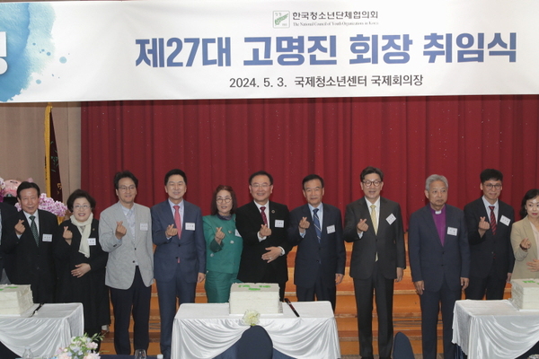 한국청소년단체협의회 제27대 고명진 회장 취임식에서 참석자들이 기념 떡 커팅을 하고 있다. /청협