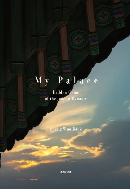 백승우 사진작가가 펴낸 책 ‘마이 팰리스’(My Palace - Hidden Gems of Joseon Dynasty)에는 이런 고민의 흔적이 담겼다. 사진은 ‘마이 팰리스’ 책 표지. /연합
