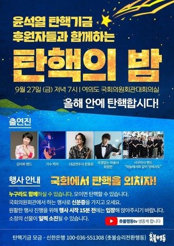 지난달 27일 국회에서 촛불세력 주최로 열린 ‘탄핵의밤’ 포스터. 더불어민주당 강득구 의원(경기 안산 만안)이 국회 의원회관 대회의실을 대관해줬다. /뉴스1