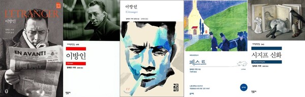 국내 번역 출간된 다양한 '이방인'과 '페스트' '시지프 신화'