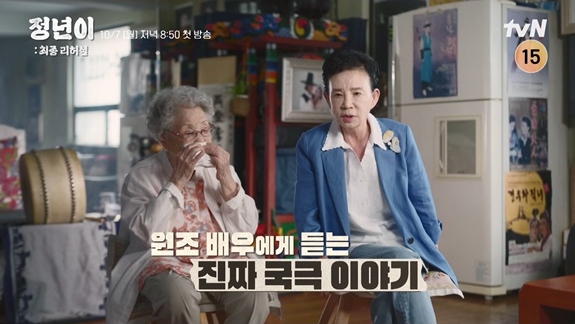 여성국극인 조영숙 이옥천. /tvN 영상 캡처