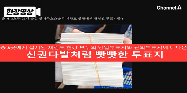 지난 21일 채널A는 헌법재판소 변론기일에 나온 윤석열 대통령과 변호인단이 공개한 사진을 보도했다. 사진은 소위 ‘신권 투표용지’라는 별명으로 불리는 투표용지다. 21대 총선 부정선거 의혹 재판의 증거물이기도 하다. /채널A 영상캡처