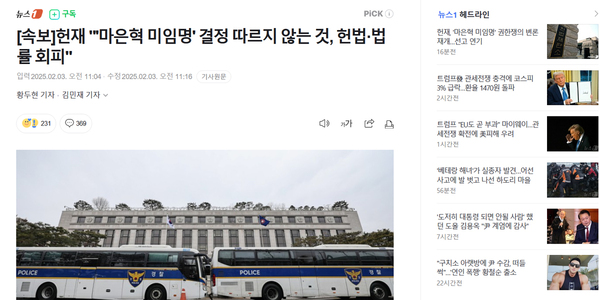 당초 예정돼 있던 마은혁 헌재 재판관 후보자 임명 관련 권한쟁의 심판 3시간 전 뉴스1에서 올린 속보. 헌재는 속보가 나오고 불과 1시간 가량 지난 뒤 선고를 돌연 연기했다. /네이버 뉴스섹션 캡처
