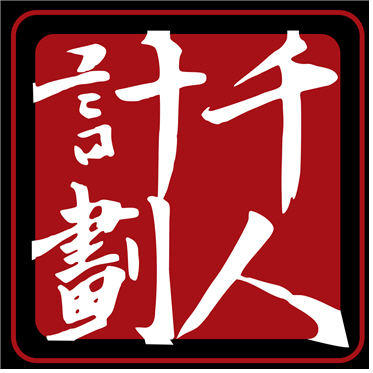 중국 과학기술 발전을 위해 세계적 인재들을 포섭하는 천인계획.