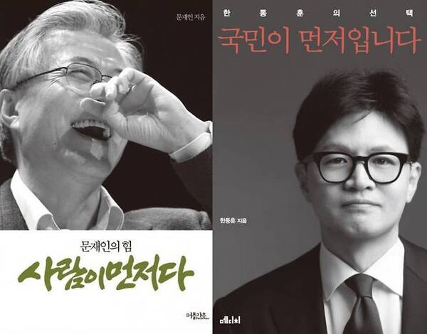 문재인 전 대통령이 냈던 책 ‘사람이 먼저다’와 한동훈 전 국민의힘 대표가 낸 책 ‘국민이 먼저입니다’를 비교하는 밈(Meme)이 확산하고 있다. 친한계는 ‘외연확장’이라고 하지만 국민들의 시선은 곱지 않다. /SNS 게시물 캡처