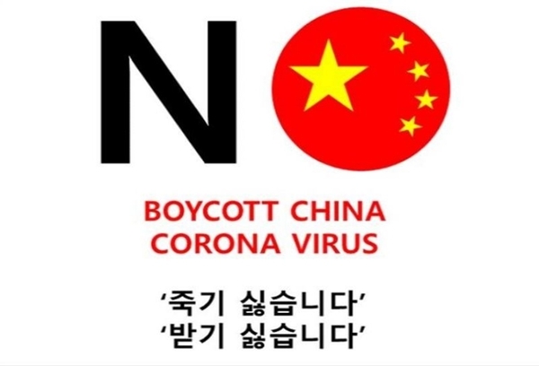 2020년 초 우한폐렴(코로나 19) 대유행과 함께 ‘차이나 게이트’가 터진 뒤 국내에 확산한 밈(meme). 친중 좌익 세력의 ‘노 재팬’을 미러링한 것이었다. 그런데 반응은 훨씬 좋았다. /온라인 커뮤니티 캡처