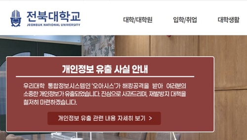 지난해 7월 28일 해커의 공격을 받은 전북대학교가 홈페이지에 개인정보 탈취 사실을 공지하고 있다. 수사가 장기화됐지만 최근 평생교육원 수강생인 30대 중국인이 해커의 내부망 침입을 도운 사실이 밝혀졌다. /연합