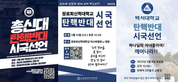 총신대학교, 장로회신학대학교, 백석대학교 학생들이 준비중인 '0탄핵반대 시국선언' 관련 포스터. /각 대학
