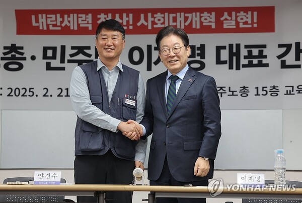 지난 2월 21일 서울 중구 정동 민노총 본부에서 열린 ‘내란세력 척살! 사회대개혁 실현!’을 위한 간담회에서 양경수 민노총 위원장과 이재명 더불어민주당 대표가 악수를 나누고 있다. /연합