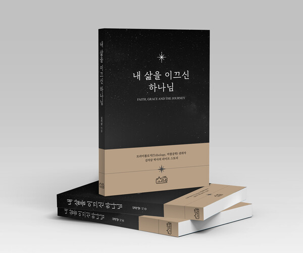 《내 삶을 이끄신 하나님》 표지. /소락원 제공