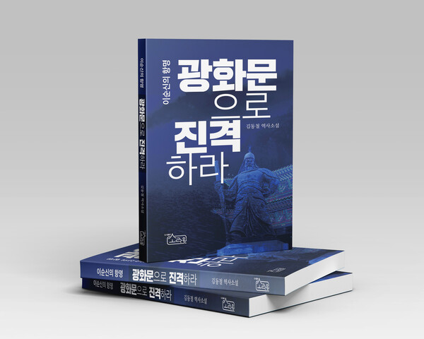 ‘이순신의 항명-광화문으로 진격하라’ 표지. /소락원 제공