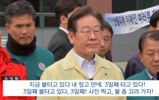 지난 27일 경북 청송군 이재민 대피소를 찾은 이재명 더불어민주당 대표가 기자들을 모아 놓고 뭔가 말하려 할 때 산불 피해를 입은 한 남성이 "불 좀 끄러 가자"고 외쳤다. 그러자 이재명 대표의 표정이 순식간에 굳었다. /MBC 관련 보도영상 캡처