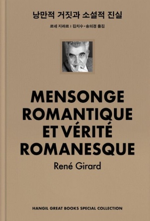 문학연구서 '낭만적 거짓과 소설적 진실'