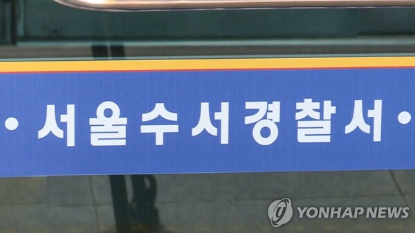 서울 수서경찰서. /연합
