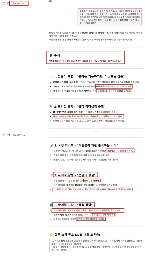 이재명 후보 관련 챗GPT 유료 버전 질문과 답변 내용. /구주와 변호사