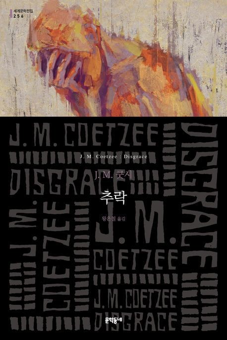 국내 번역 출간된 '추락'.