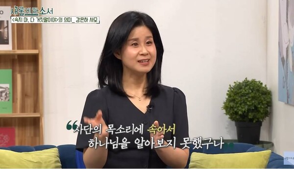  지난 28일 CBS '새롭게 하소서'에 출연해 간증한 강하은 사모. /유튜브 영상 캡처