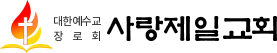 사랑제일교회 로고.
