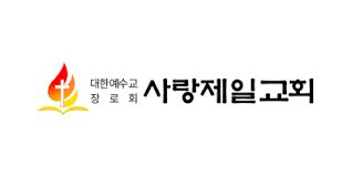 사랑제일교회 로고.