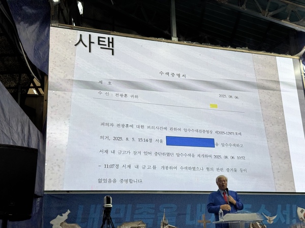 전 목사는 압수수색 이후 경찰이 발급한 수색증명서도 이날 공개했다. /신지훈 기자